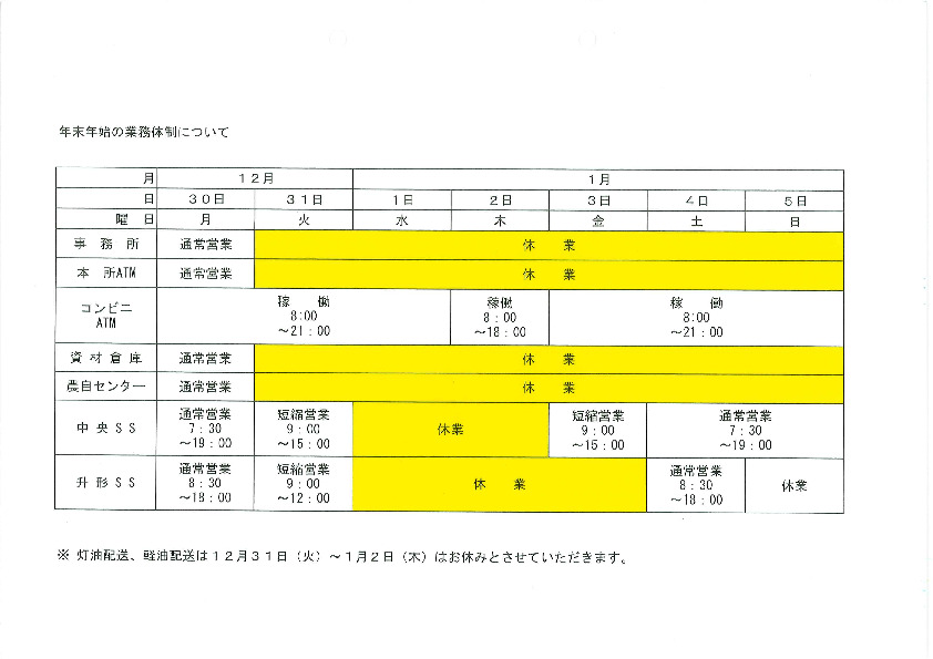 R6年度 年末・年始の業務体制について