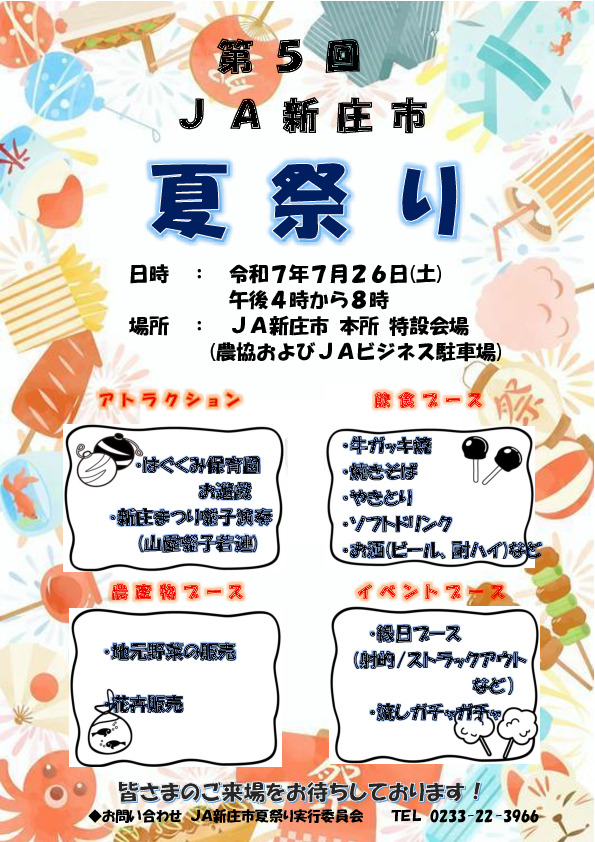 第５回JA新庄市夏まつり開催！