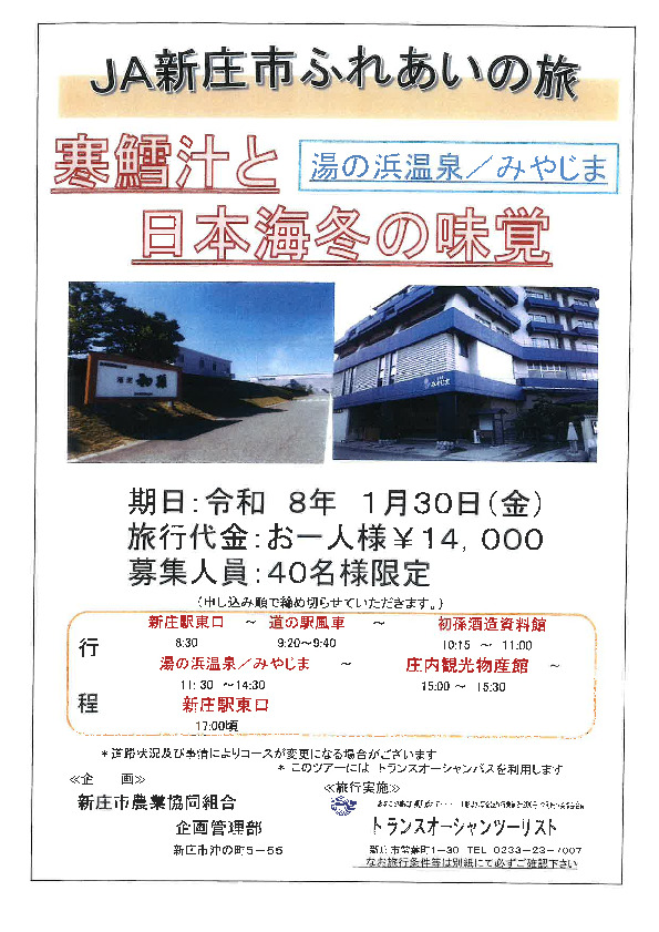 JA新庄市ふれあいの旅