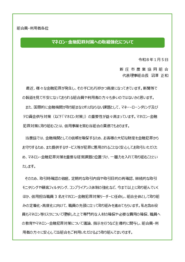 マネロン・金融犯罪対策への取組強化について（トップメッセージ）